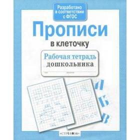 

Прописи в клеточку
