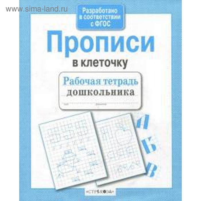 Прописи в клеточку 66₽