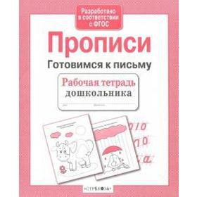 

Прописи. Готовимся к письму (соответствует ФГОС)