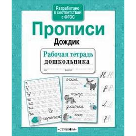 

Прописи. Дождик
