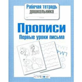 

Прописи. Первые уроки письма