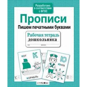 

Прописи. Пишем печатными буквами