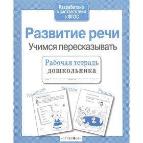 

Развитие речи. Учимся пересказывать