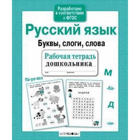 

Русский язык. Буквы, слоги, слова