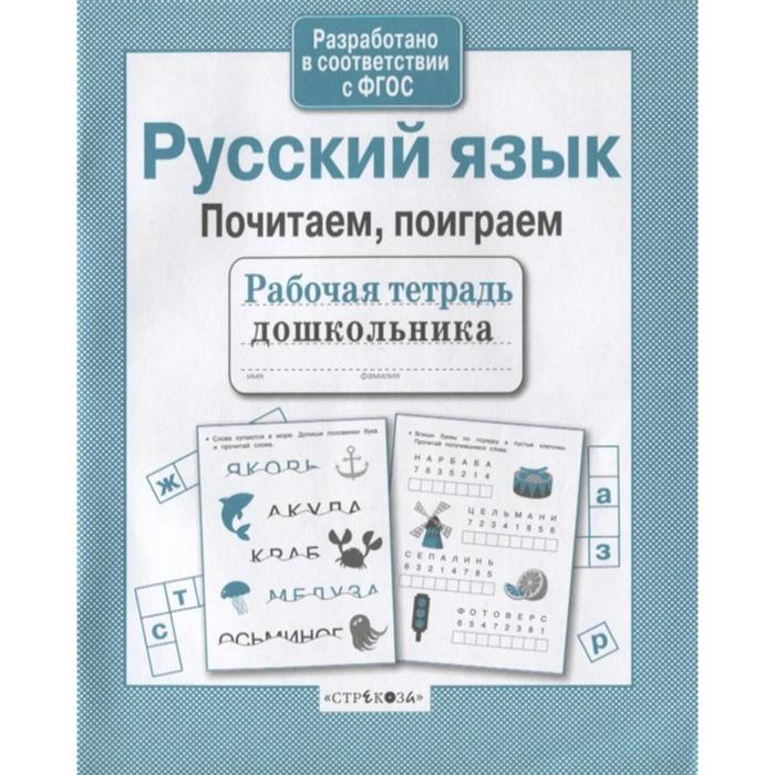 Русский язык Почитаем поиграем 36₽