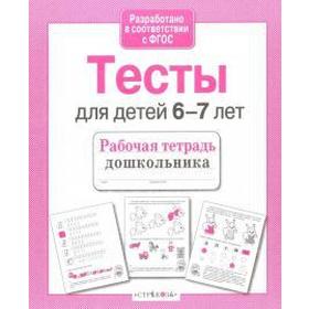 

Тесты для детей 6-7 лет