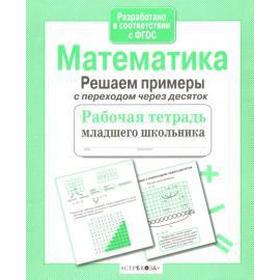 

Математика. Решаем примеры с переходом через десяток. Знаменская Л