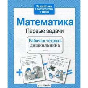 

Математика. Первые задачи. Куликовская Т.