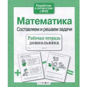 

Математика. Составляем и решаем задачи. Куликовская Т.