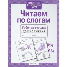 

Читаем по слогам. Култковская Т.