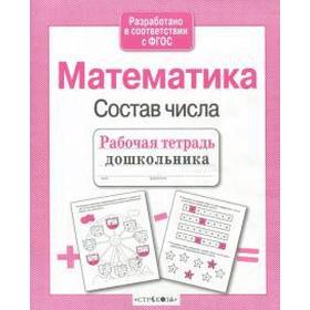 

Математика. Состав числа. Маврина Л.
