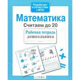 

Математика. Считаем до 20. Маврина Л.