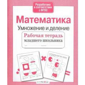 

Математика. Умножение и деление. Никитина Е.