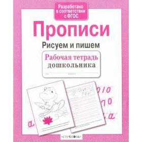 

Прописи. Рисуем и пишем. Попова И.