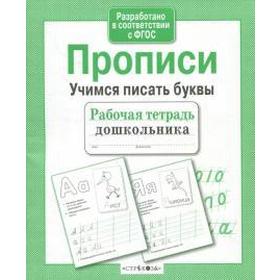

Прописи. Учимся писать буквы. Попова И.
