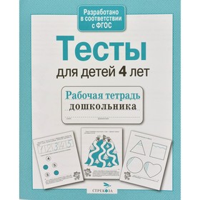

Тесты для детей 4 лет. Попова И.
