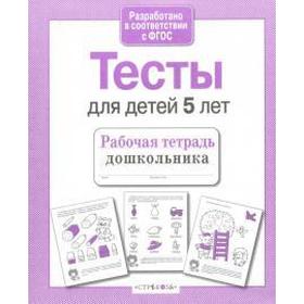 

Тесты для детей 5 лет. Попова И.