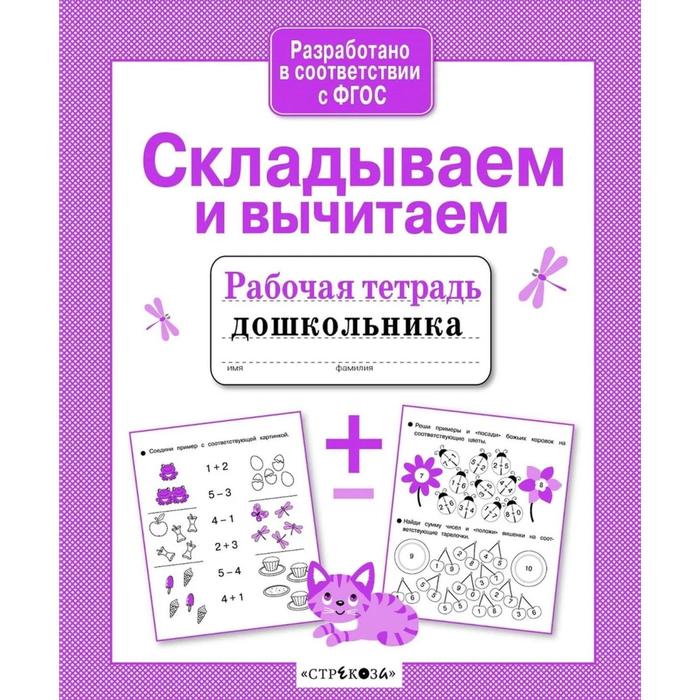 Складываем и вычитаем (соответствие ФГОС). Савранская А.