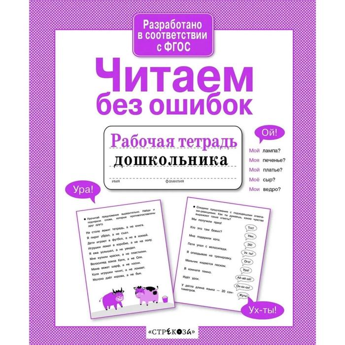 Читаем без ошибок соотв ФГОС Савранская А 36₽