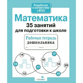 

Математика. 35 занятий для подготовки к школе