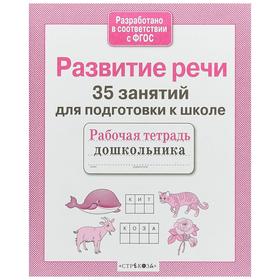 

Развитие речи. 35 занятий для подготовки к школе