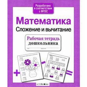 

Математика. Сложение и вычитание. Шарикова Е.