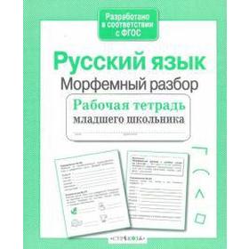 

Русский язык. Морфемный разбор. Бахурова Е.