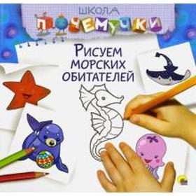 

Рисуем морских обитателей