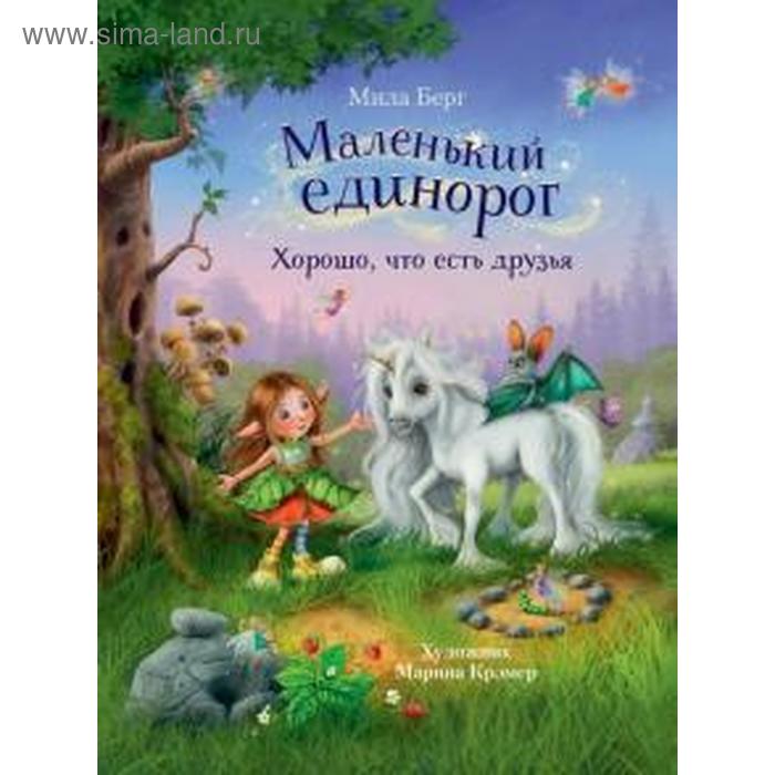 

Маленький единорог. Хорошо, что есть друзья. Берг М.