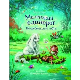 

Маленький единорог. Волшебная сила добра. Берг М.
