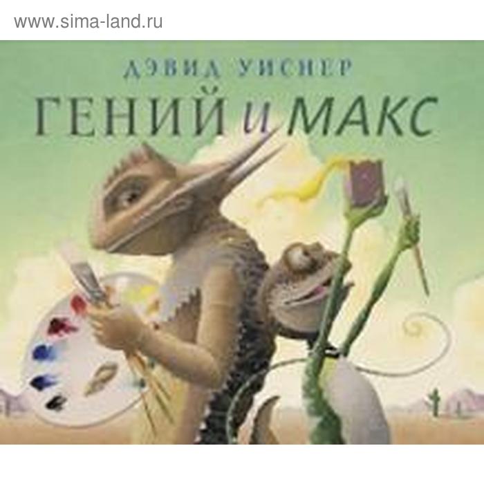 

Гений и Макс. Уиснер Д.