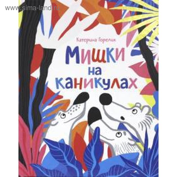 фото Мишка на каникулах. гарелик к. издательский дом «самокат»