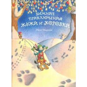 

Зимние приключения Жужи и Коровки. Морони Л.