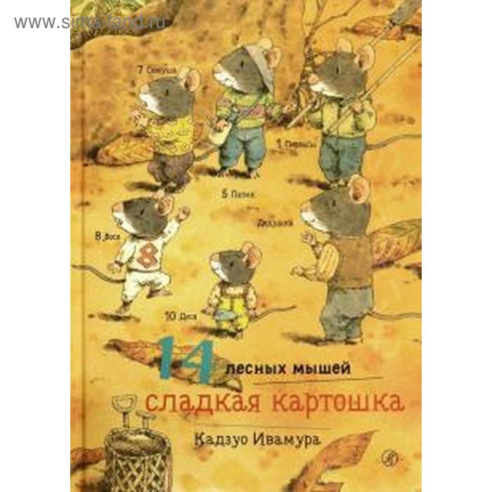14 лесных мышей. Сладкая картошка. Ивамура К. художественные книги издательский дом самокат книга 14 лесных мышей сладкая картошка