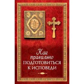 

Как правильно подготовиться к исповеди. Копяткевич Т.