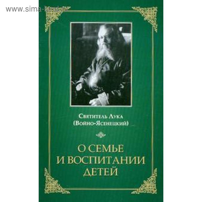 фото О семье и воспитании детей. войно - ясенецкий сибирская благозвонница