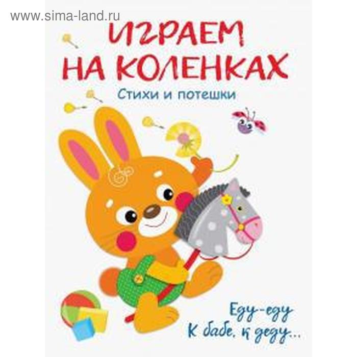 

Играем на коленках. Стихи и потешки