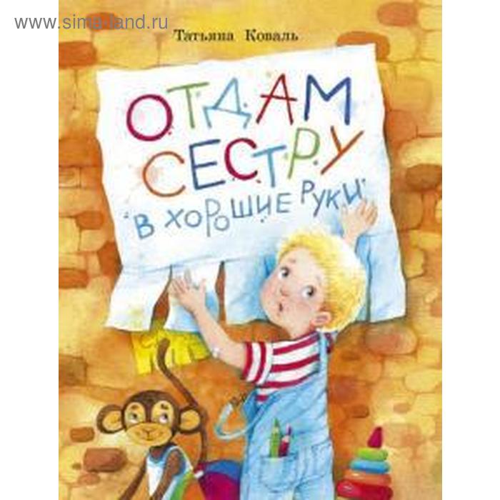 Отдам сестру в хорошие руки. Коваль Т. коваль т отдам сестру в хорошие руки