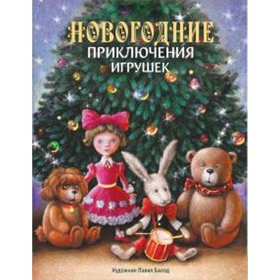 Страна Новогодних Игрушек Книга Купить