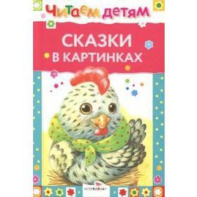 

Сказки в картинках