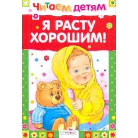

Я расту хорошим!