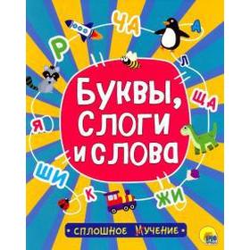 

Буквы, слоги и слова