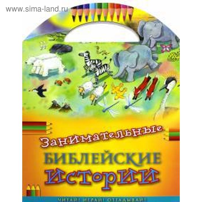 Занимательные библейские истории. Читай! Играй! Отгадывай!