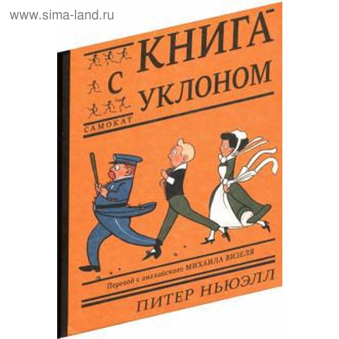 фото Книга с уклоном. ньюэлл п. издательский дом «самокат»