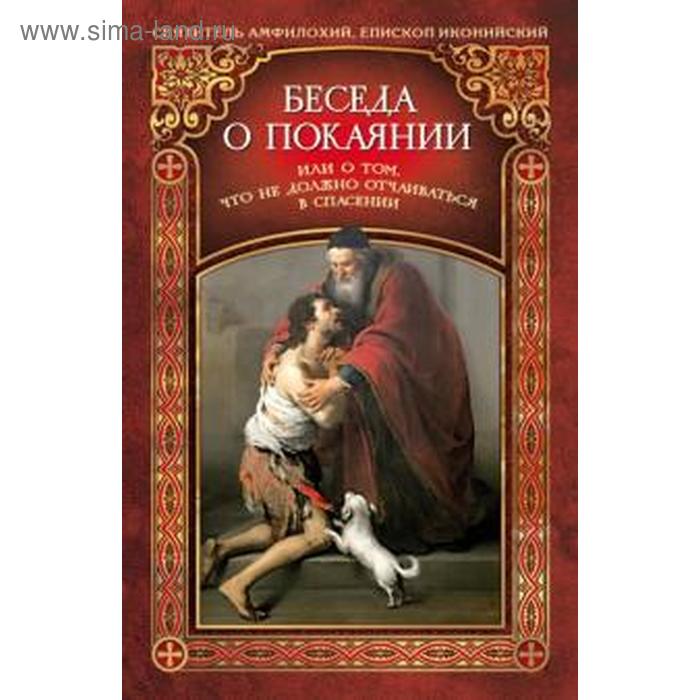 

Беседа о покаянии или О том, что не должно отчаиваться в спасении. Святитель Амфилохий