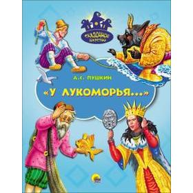 

У лукоморья. Пушкин А.