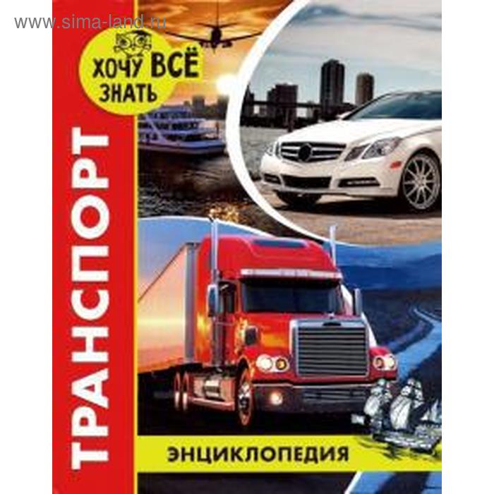 

Транспорт. Альникин А.