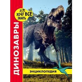 

Динозавры (красн.). Астапенко И.