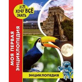 

Моя первая энциклопедия. Балуева О.