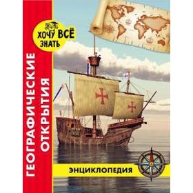 

Географические открытия. Богуславская Д.